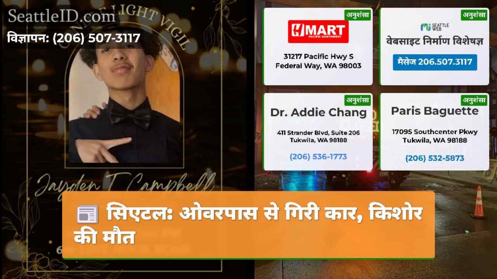 सिएटल: ओवरपास से गिरी कार, किशोर की मौत