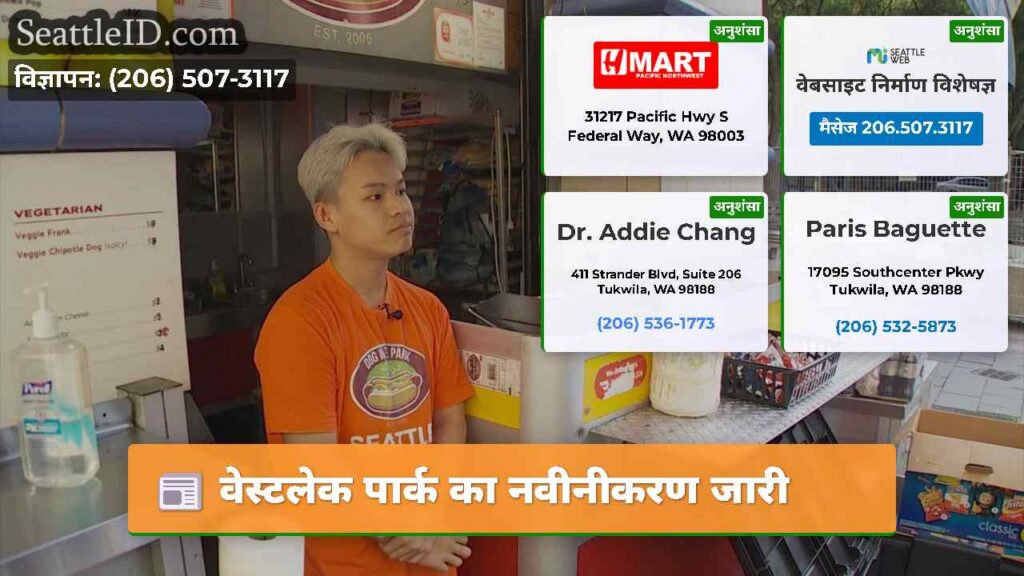 वेस्टलेक पार्क का नवीनीकरण जारी