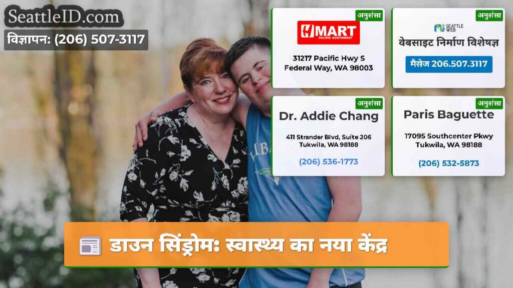 डाउन सिंड्रोम: स्वास्थ्य का नया केंद्र