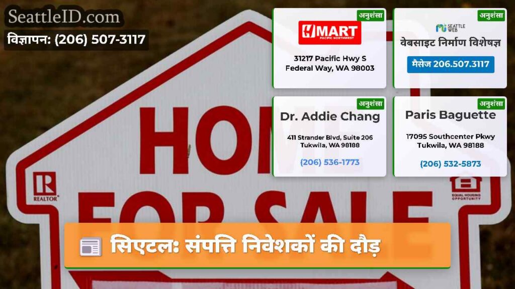 सिएटल: संपत्ति निवेशकों की दौड़