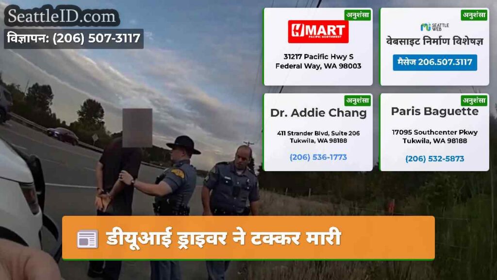 डीयूआई ड्राइवर ने टक्कर मारी