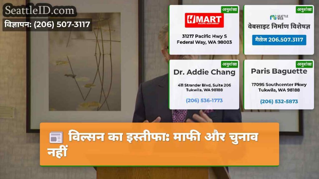 विल्सन का इस्तीफा: माफी और चुनाव नहीं