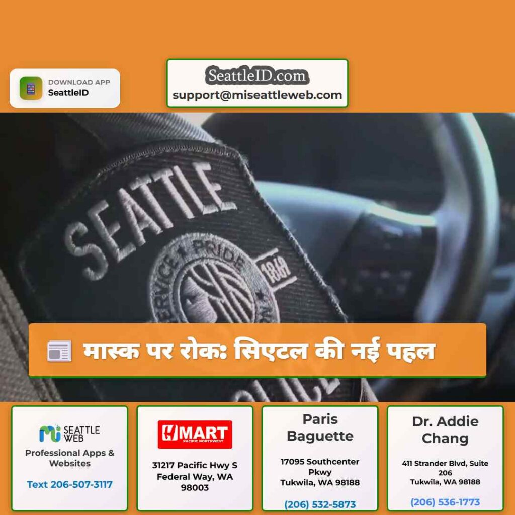मास्क पर रोक: सिएटल की नई पहल