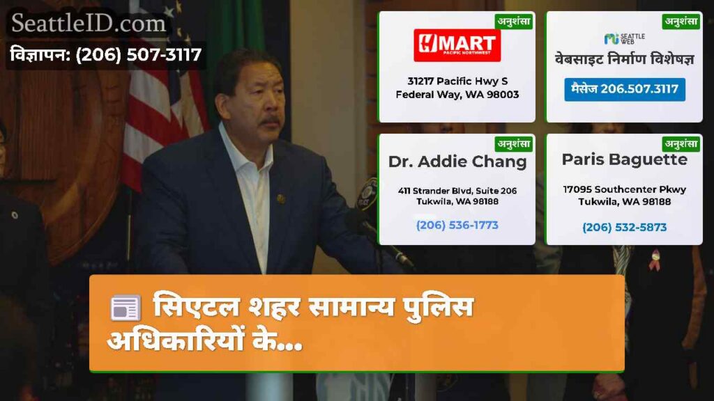 सिएटल शहर सामान्य पुलिस अधिकारियों के...