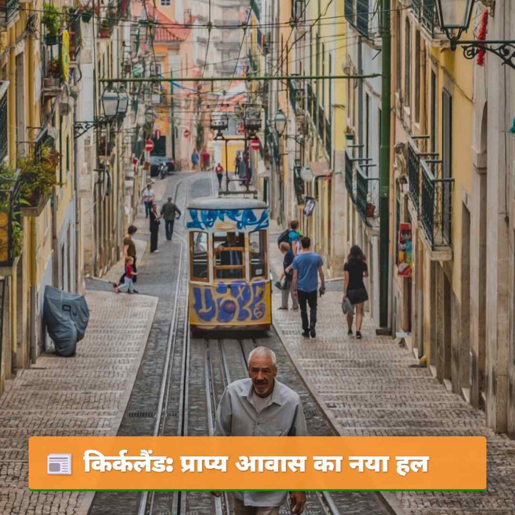 किर्कलैंड: प्राप्य आवास का नया हल