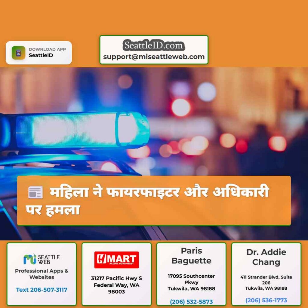 महिला ने फायरफाइटर और अधिकारी पर हमला