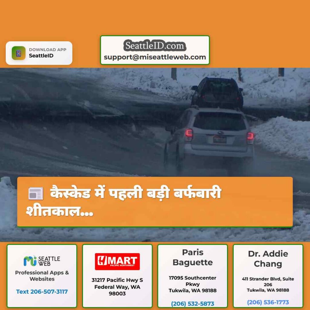 कैस्केड में पहली बड़ी बर्फबारी शीतकाल...