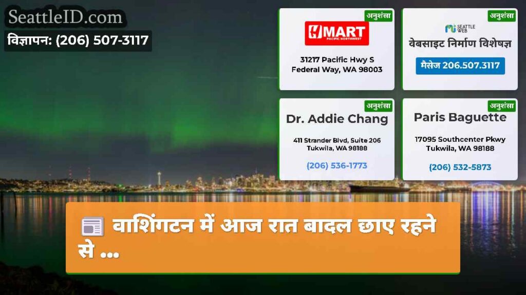 वाशिंगटन में आज रात बादल छाए रहने से ...