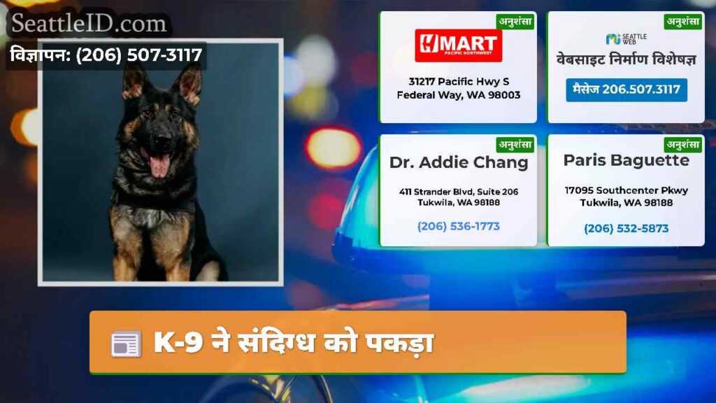 K-9 ने संदिग्ध को पकड़ा