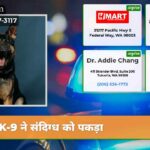 K-9 ने संदिग्ध को पकड़ा