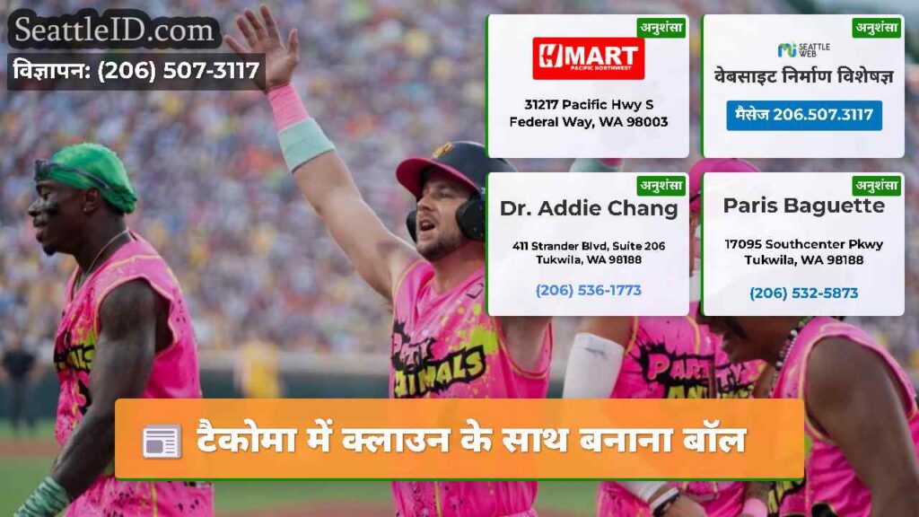 टैकोमा में क्लाउन के साथ बनाना बॉल