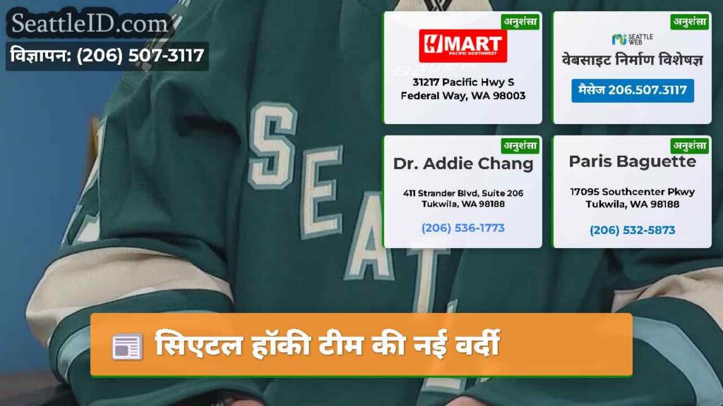 सिएटल हॉकी टीम की नई वर्दी