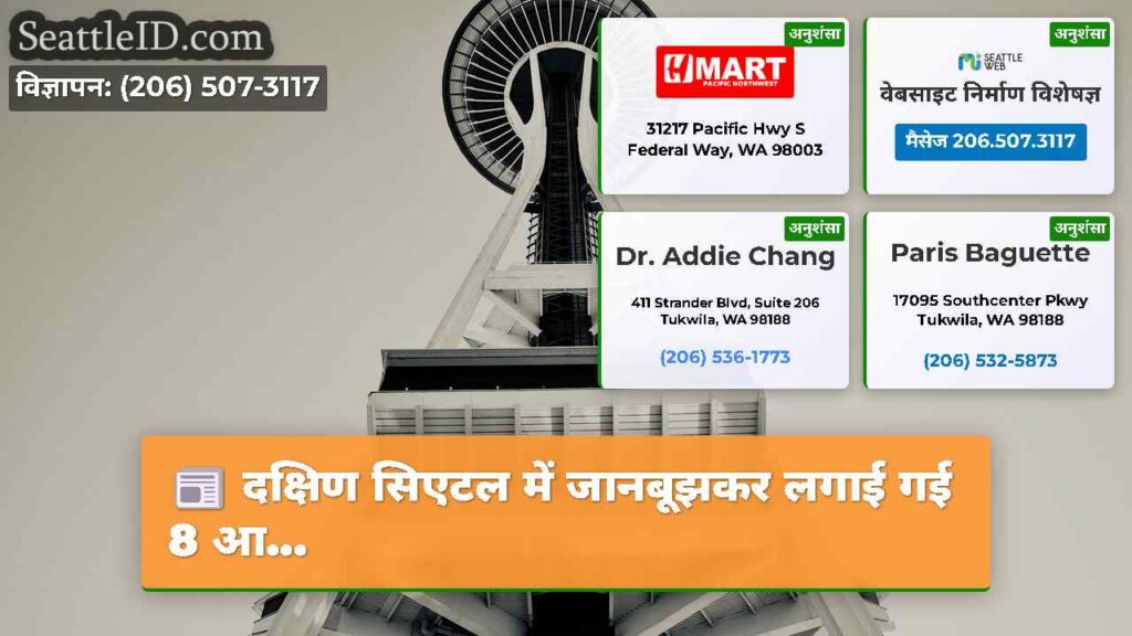 दक्षिण सिएटल में जानबूझकर लगाई गई 8 आ...