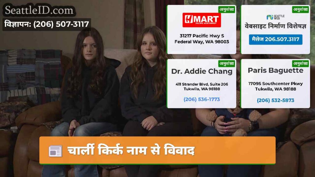 चार्ली किर्क नाम से विवाद