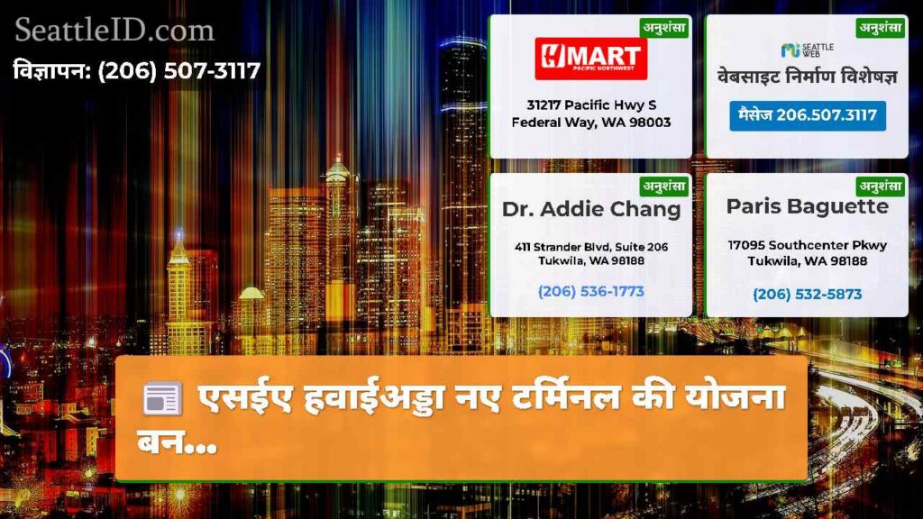 एसईए हवाईअड्डा नए टर्मिनल की योजना बन...