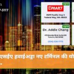 एसईए हवाईअड्डा नए टर्मिनल की योजना बन…