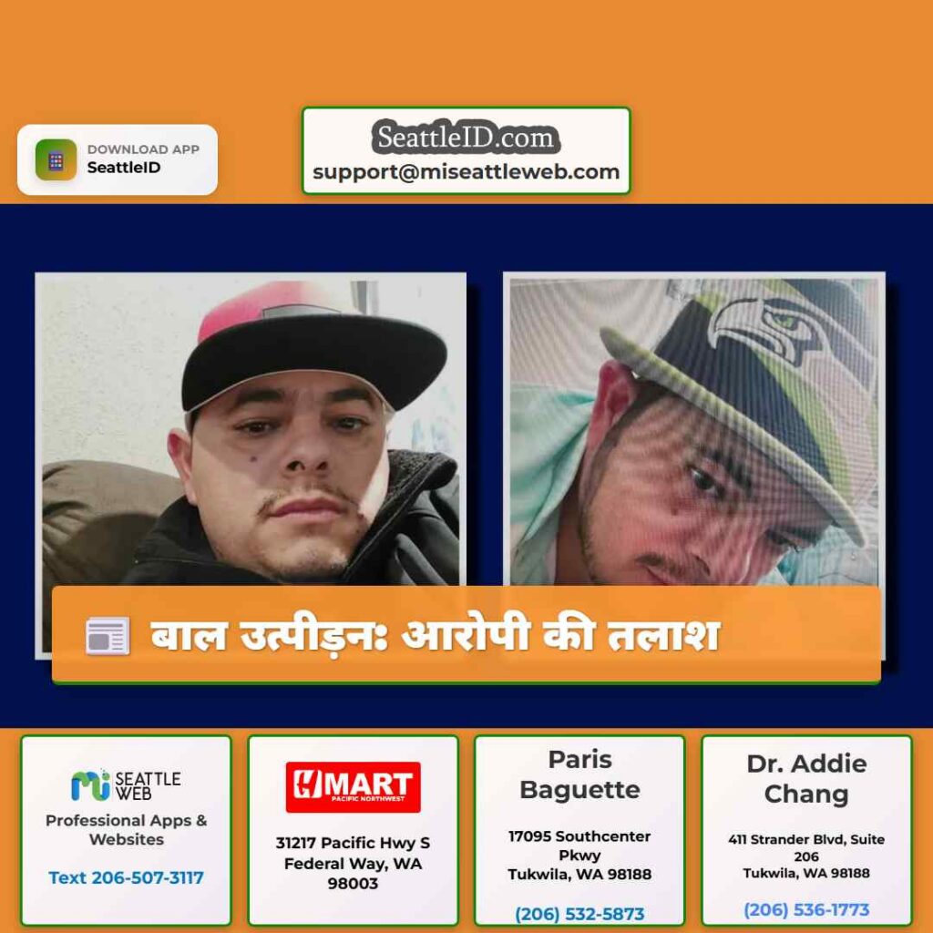 बाल उत्पीड़न: आरोपी की तलाश