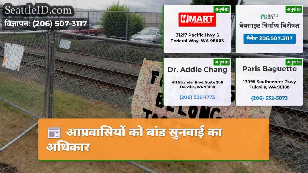 आप्रवासियों को बांड सुनवाई का अधिकार