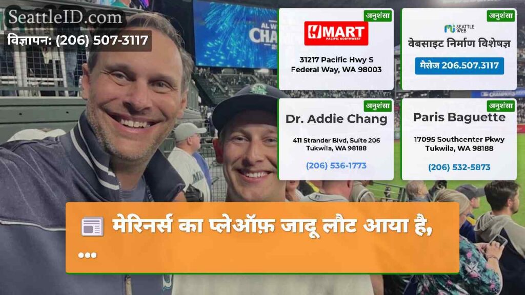 मेरिनर्स का प्लेऑफ़ जादू लौट आया है, ...