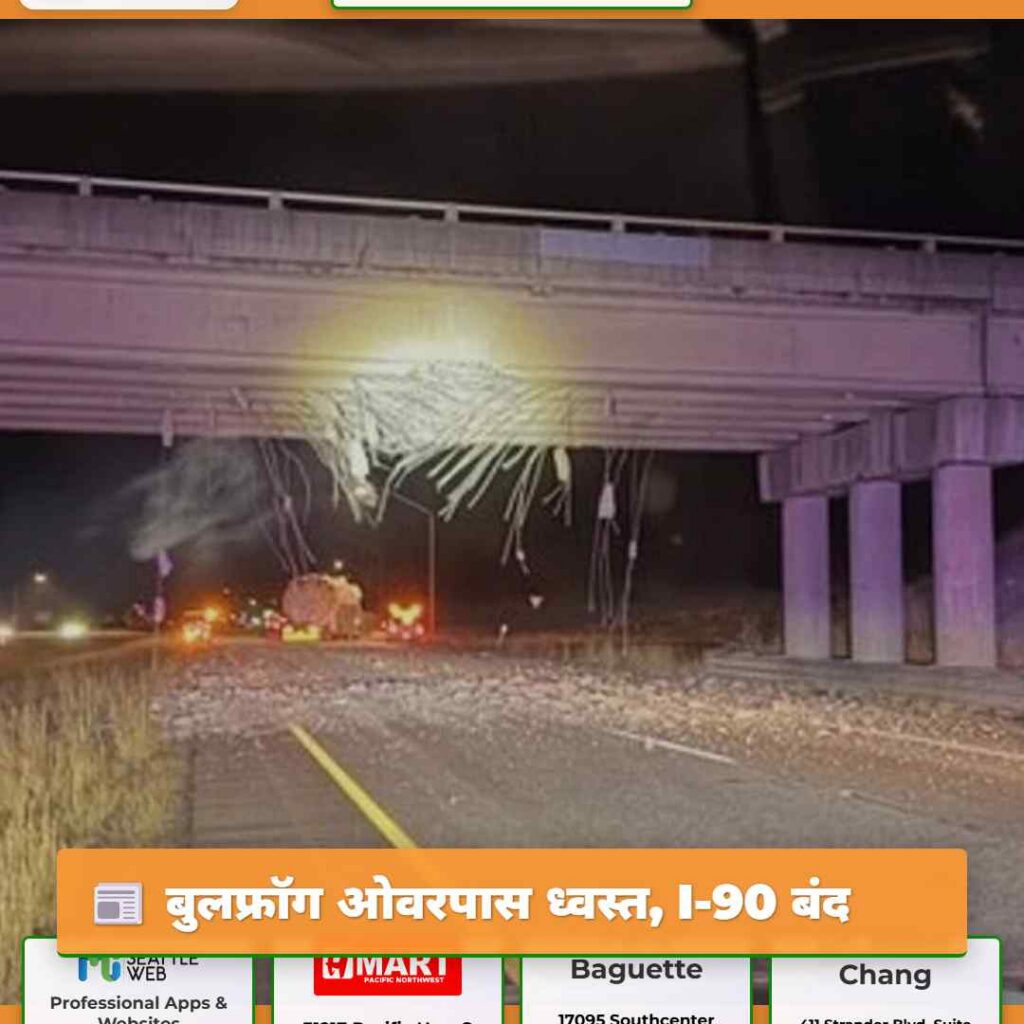 बुलफ्रॉग ओवरपास ध्वस्त, I-90 बंद