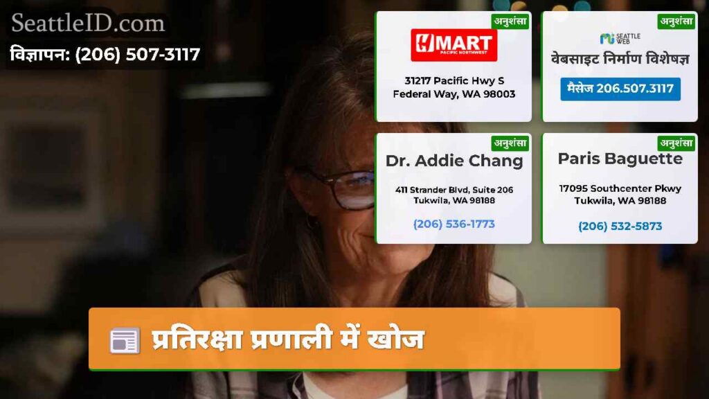 प्रतिरक्षा प्रणाली में खोज