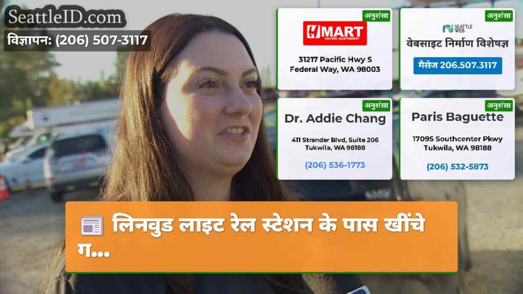 लिनवुड लाइट रेल स्टेशन के पास खींचे ग...