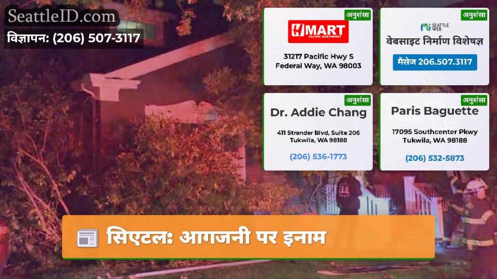 सिएटल: आगजनी पर इनाम