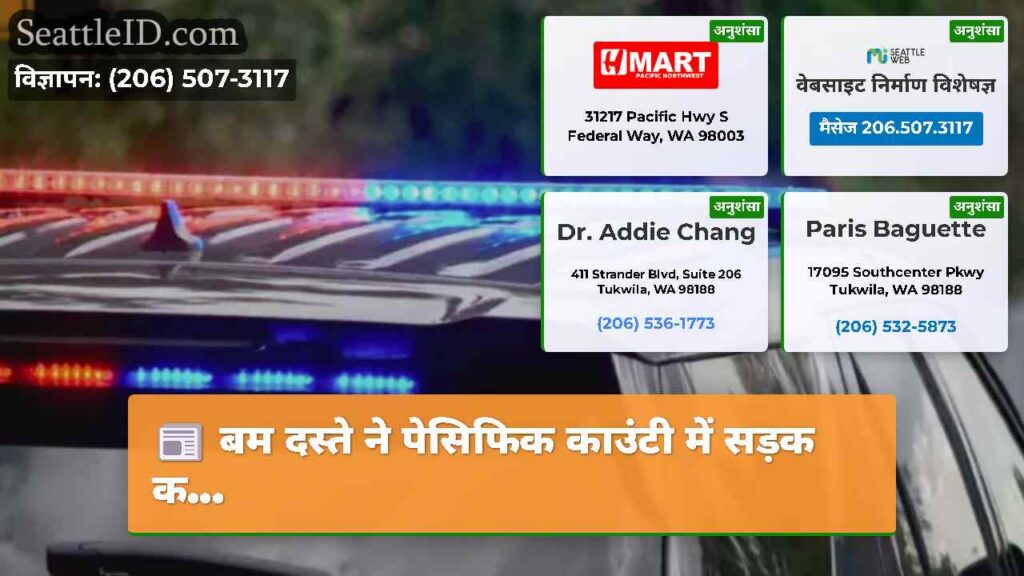 बम दस्ते ने पेसिफिक काउंटी में सड़क क...