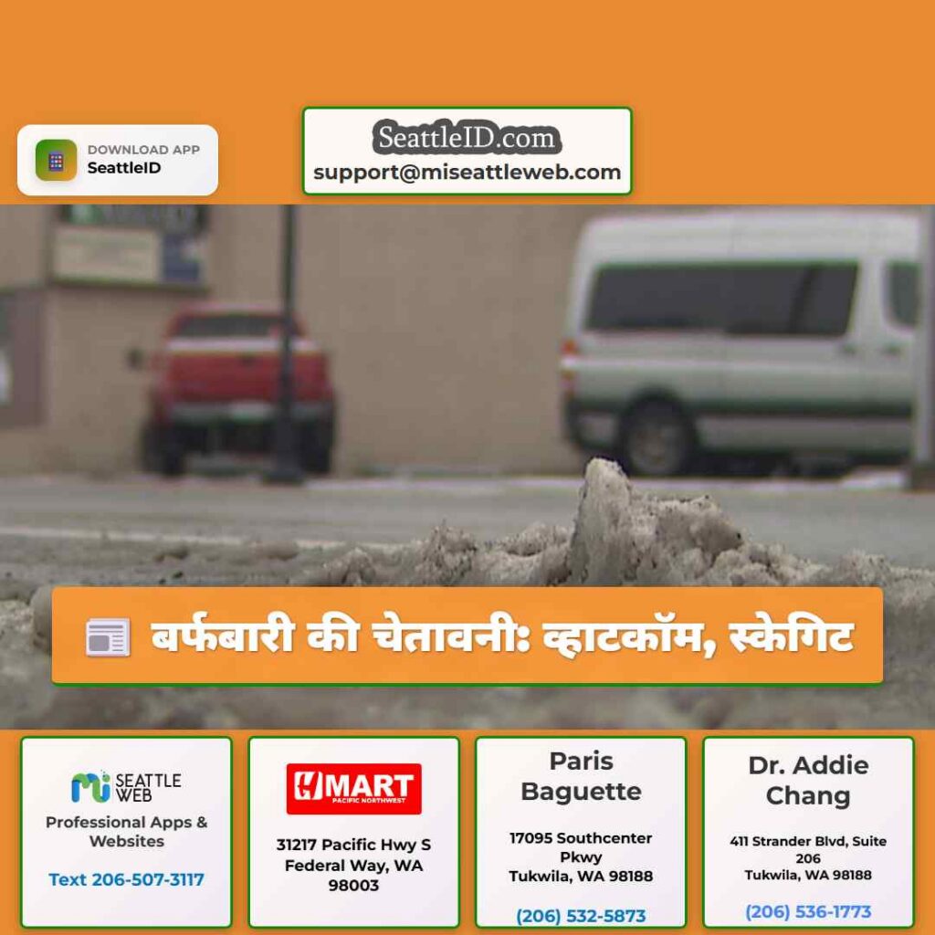 बर्फबारी की चेतावनी: व्हाटकॉम, स्केगिट