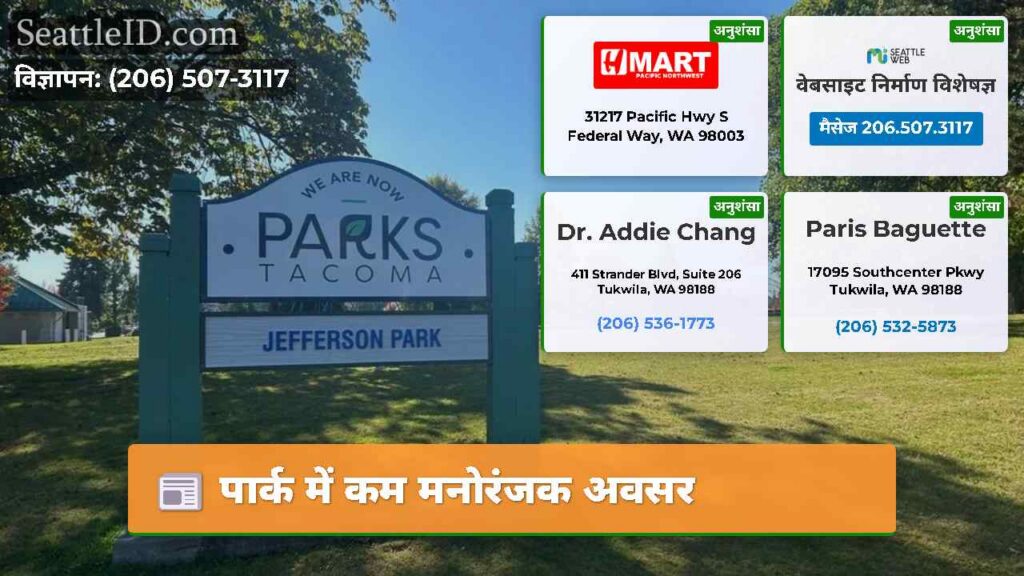 पार्क में कम मनोरंजक अवसर