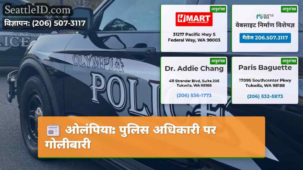 ओलंपिया: पुलिस अधिकारी पर गोलीबारी