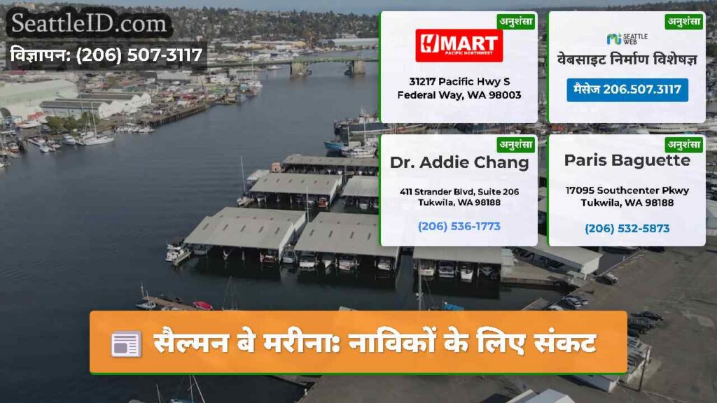 सैल्मन बे मरीना: नाविकों के लिए संकट