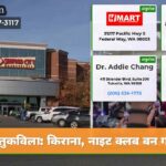 तुकविला किराना नाइट क्लब बन गया