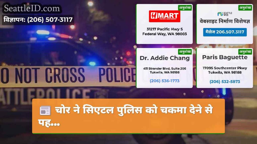 चोर ने सिएटल पुलिस को चकमा देने से पह...