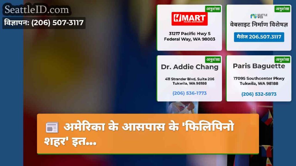 अमेरिका के आसपास के 'फिलिपिनो शहर' इत...