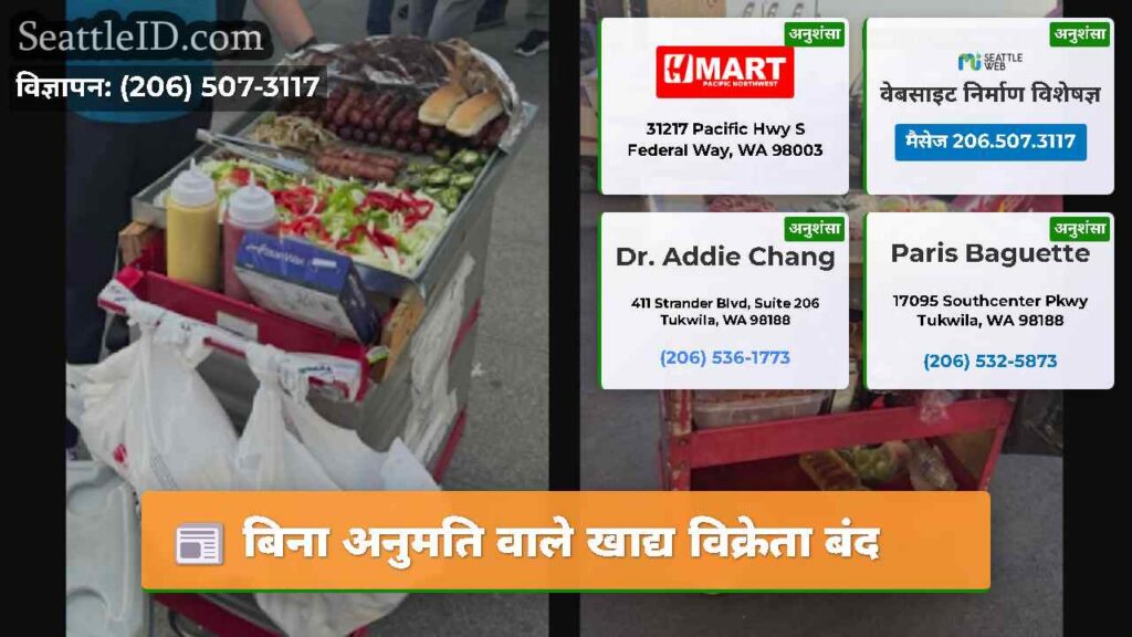 बिना अनुमति वाले खाद्य विक्रेता बंद