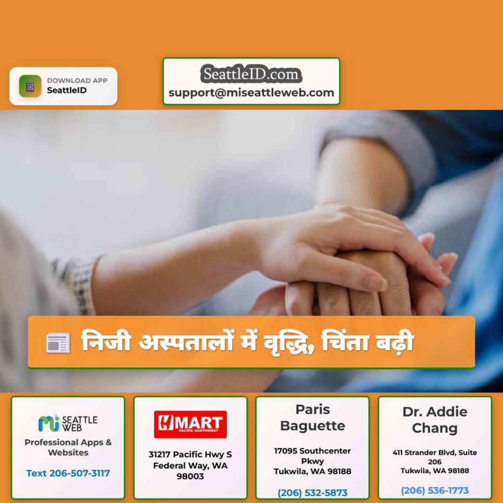 निजी अस्पतालों में वृद्धि, चिंता बढ़ी