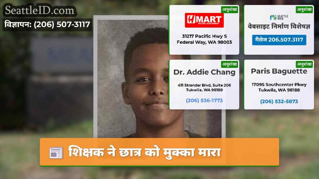 शिक्षक ने छात्र को मुक्का मारा