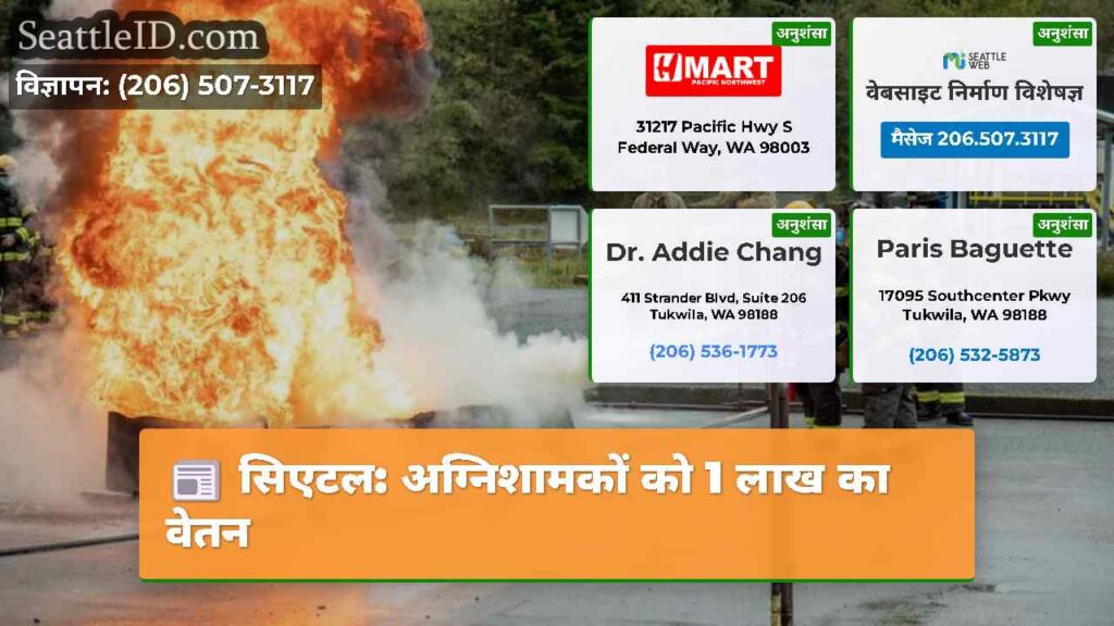 सिएटल: अग्निशामकों को 1 लाख का वेतन