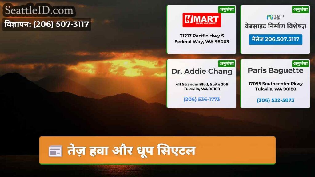 तेज़ हवा और धूप सिएटल