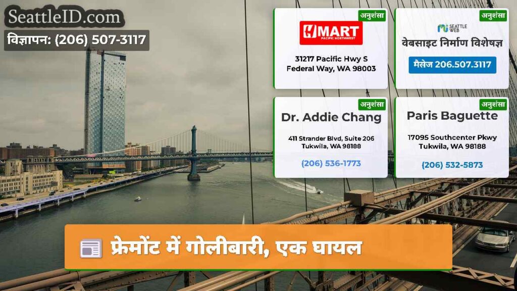 फ्रेमोंट में गोलीबारी, एक घायल