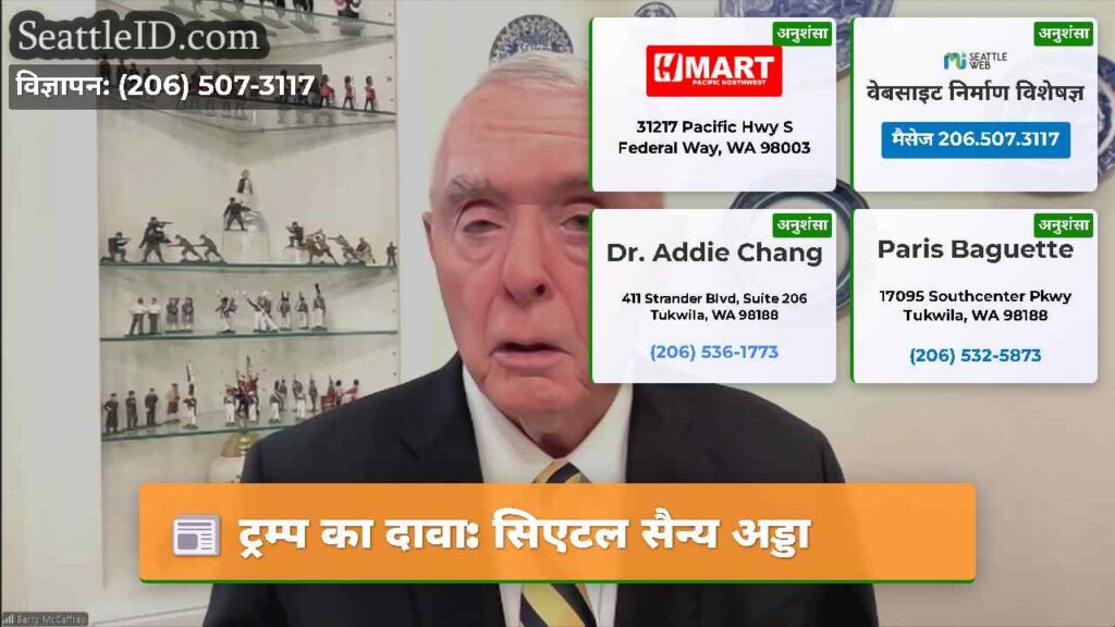 ट्रम्प का दावा: सिएटल सैन्य अड्डा