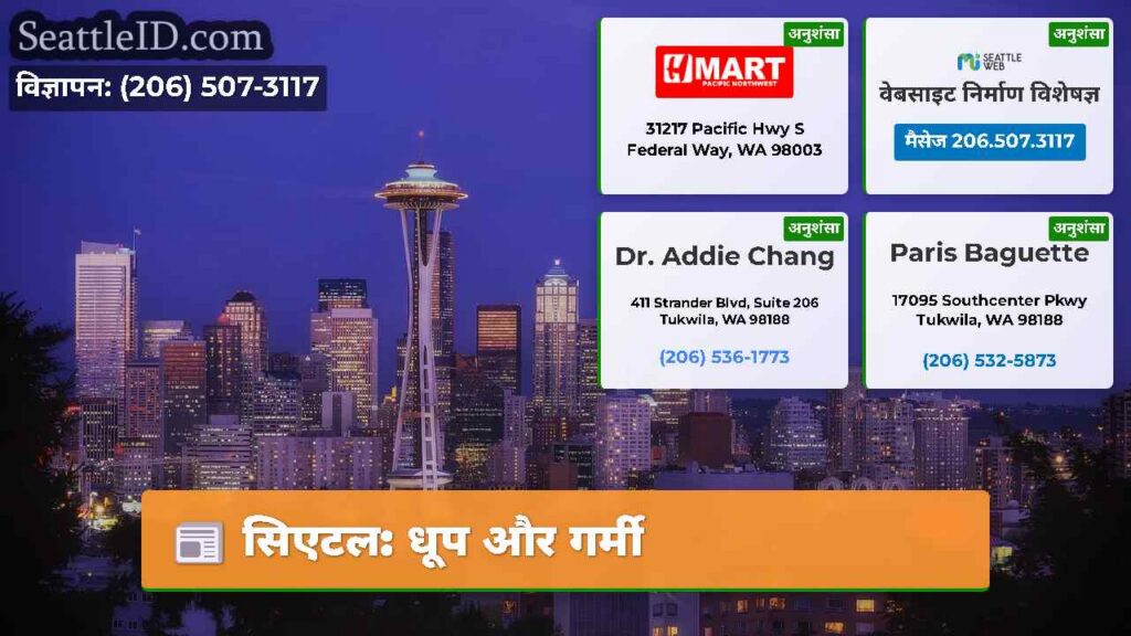 सिएटल: धूप और गर्मी