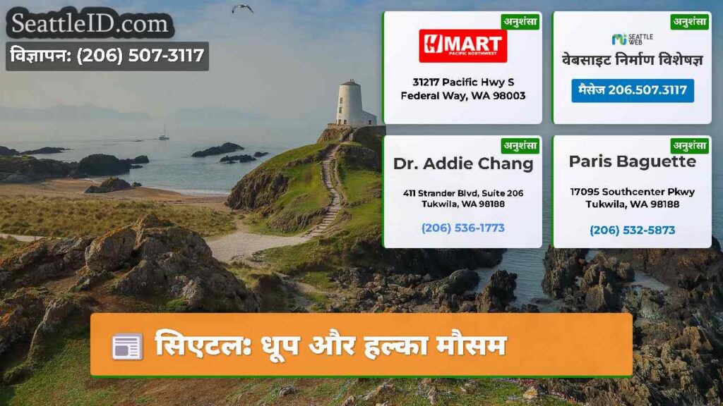 सिएटल: धूप और हल्का मौसम