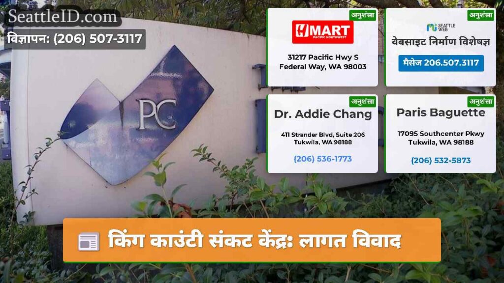 किंग काउंटी संकट केंद्र: लागत विवाद