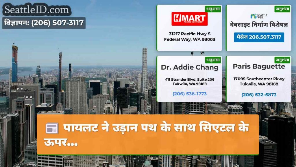 पायलट ने उड़ान पथ के साथ सिएटल के ऊपर...