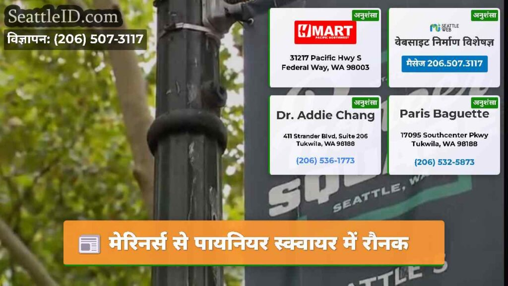 मेरिनर्स से पायनियर स्क्वायर में रौनक