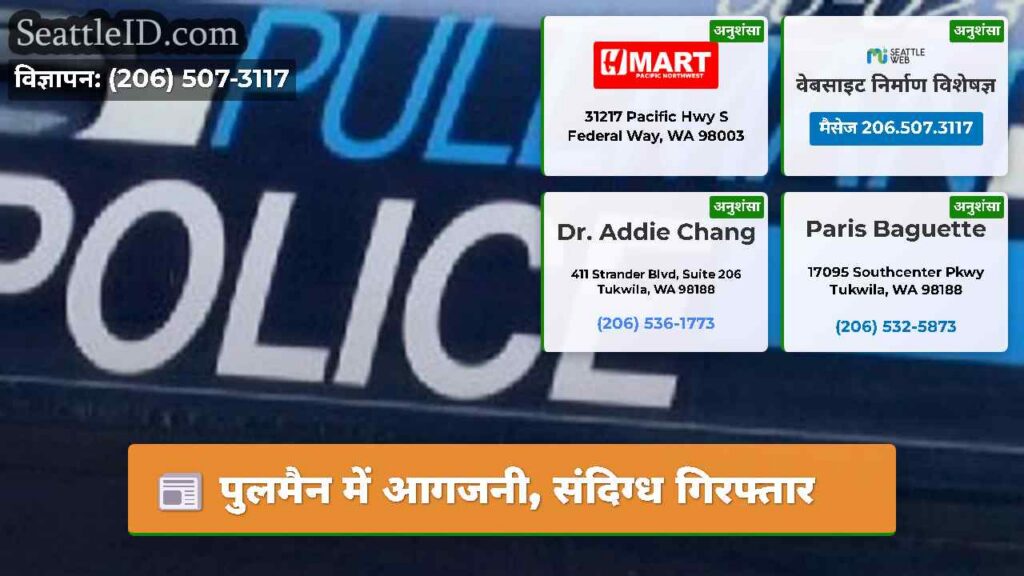 पुलमैन में आगजनी, संदिग्ध गिरफ्तार