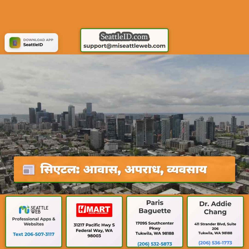 सिएटल: आवास, अपराध, व्यवसाय