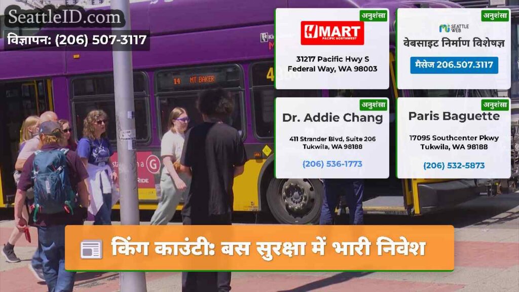 किंग काउंटी: बस सुरक्षा में भारी निवेश